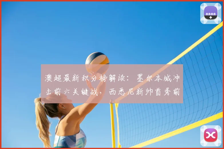 澳超最新积分榜解读：墨尔本城冲击前六关键战，西悉尼新帅首秀前瞻