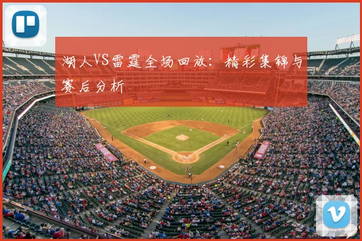 湖人VS雷霆全场回放:精彩集锦与赛后分析