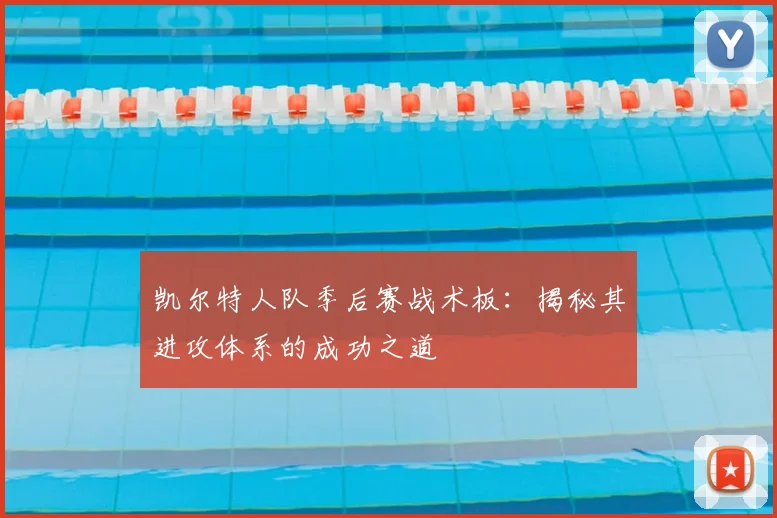凯尔特人队季后赛战术板:揭秘其进攻体系的成功之道