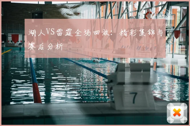 湖人VS雷霆全场回放：精彩集锦与赛后分析