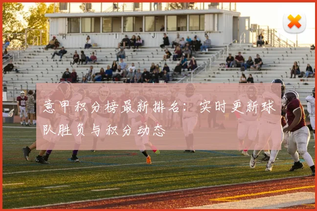 意甲积分榜最新排名：实时更新球队胜负与积分动态