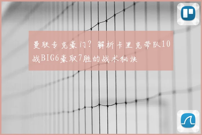 曼联专克豪门？解析卡里克带队10战BIG6豪取7胜的战术秘诀