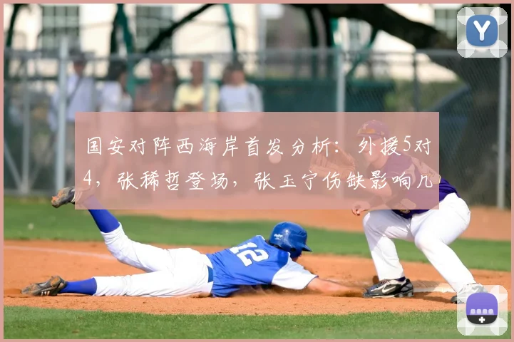 国安对阵西海岸首发分析:外援5对4,张稀哲登场,张玉宁伤缺影响几何?