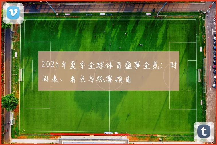 2026年夏季全球体育盛事全览:时间表、看点与观赛指南