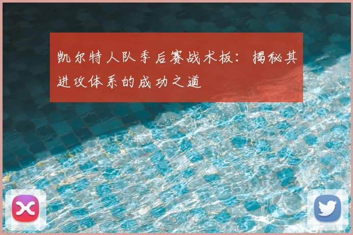 凯尔特人队季后赛战术板:揭秘其进攻体系的成功之道