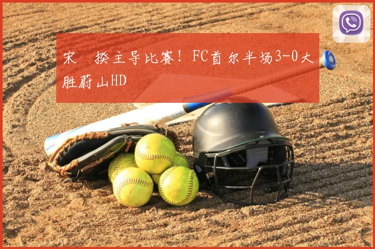 宋旻揆主导比赛!FC首尔半场3-0大胜蔚山HD