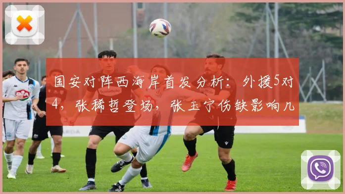 国安对阵西海岸首发分析:外援5对4,张稀哲登场,张玉宁伤缺影响几何?